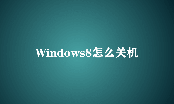 Windows8怎么关机