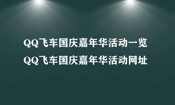 QQ飞车国庆嘉年华活动一览 QQ飞车国庆嘉年华活动网址