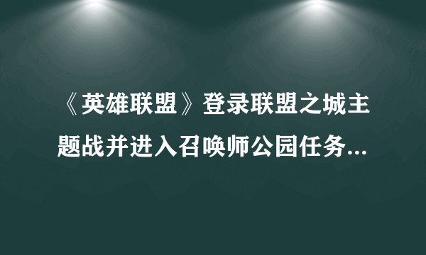 《英雄联盟》登录联盟之城主题战并进入召唤师公园任务制作方法教程