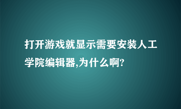 打开游戏就显示需要安装人工学院编辑器,为什么啊?