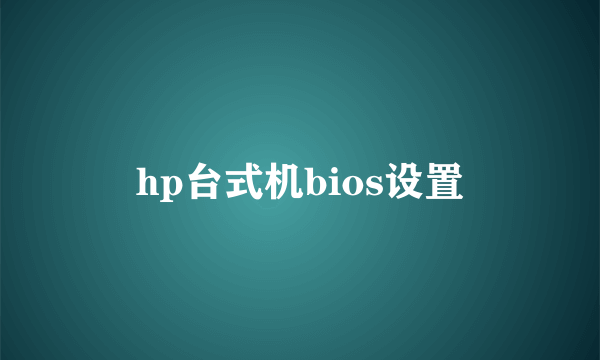 hp台式机bios设置