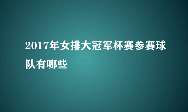 2017年女排大冠军杯赛参赛球队有哪些