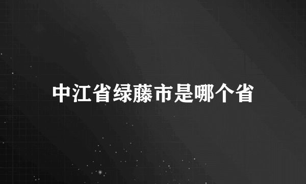 中江省绿藤市是哪个省