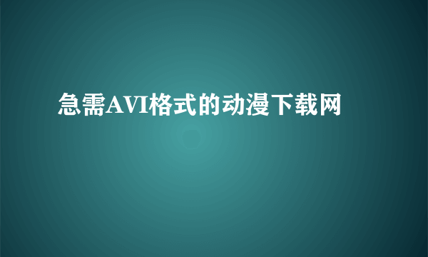 急需AVI格式的动漫下载网