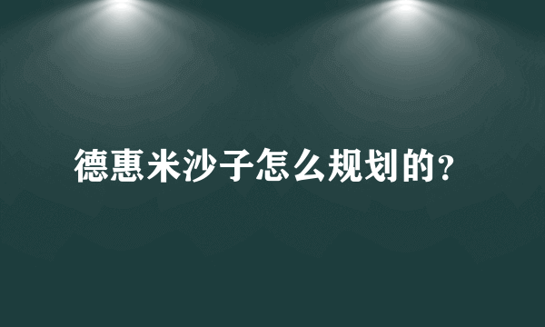 德惠米沙子怎么规划的？