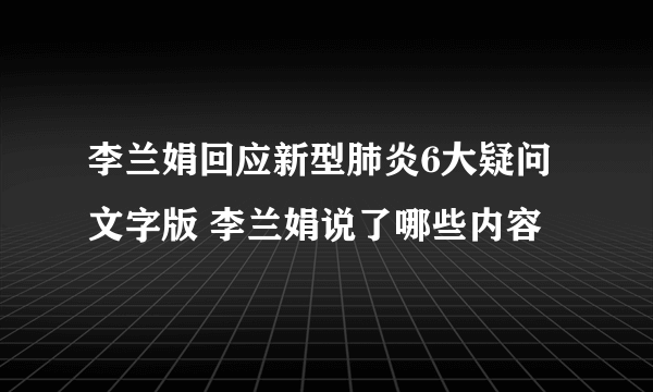 李兰娟回应新型肺炎6大疑问文字版 李兰娟说了哪些内容