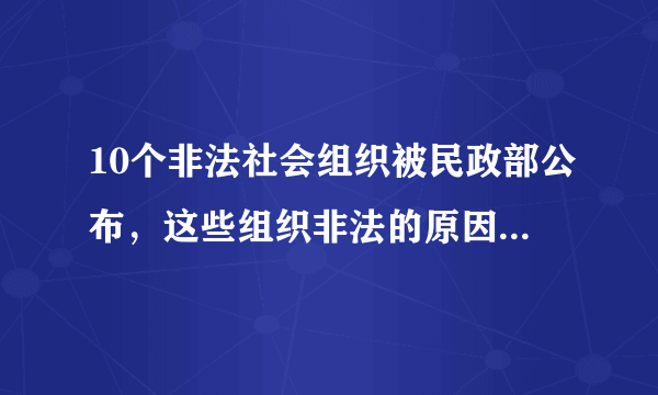 10个非法社会组织被民政部公布，这些组织非法的原因有哪些？