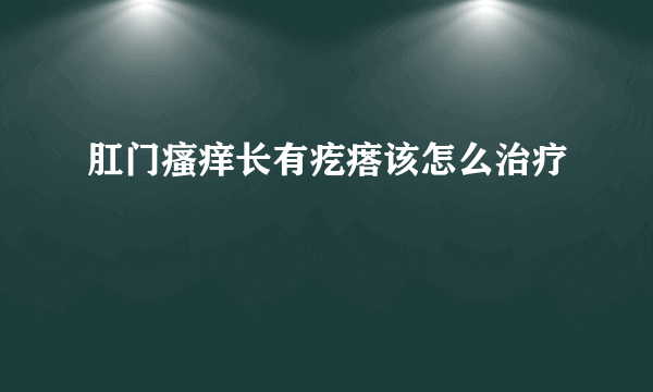 肛门瘙痒长有疙瘩该怎么治疗