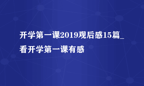 开学第一课2019观后感15篇_看开学第一课有感