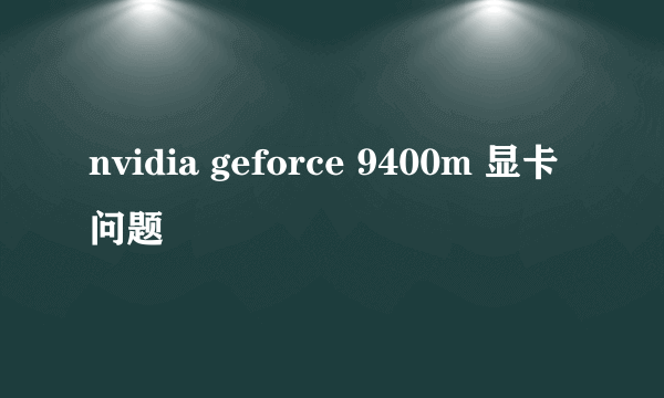 nvidia geforce 9400m 显卡问题