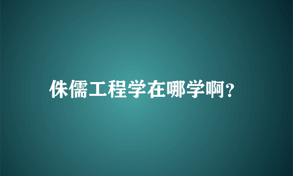 侏儒工程学在哪学啊？