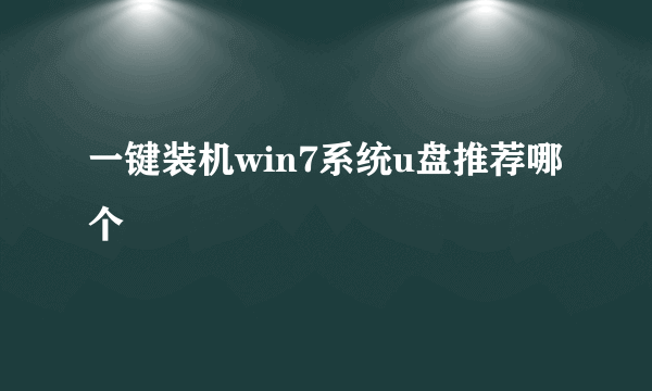 一键装机win7系统u盘推荐哪个