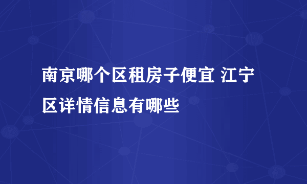 南京哪个区租房子便宜 江宁区详情信息有哪些