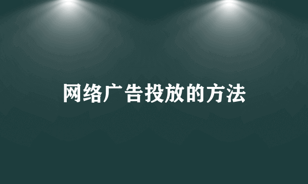 网络广告投放的方法