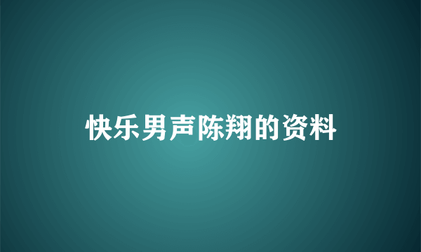 快乐男声陈翔的资料