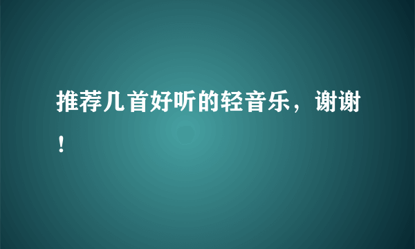 推荐几首好听的轻音乐，谢谢！