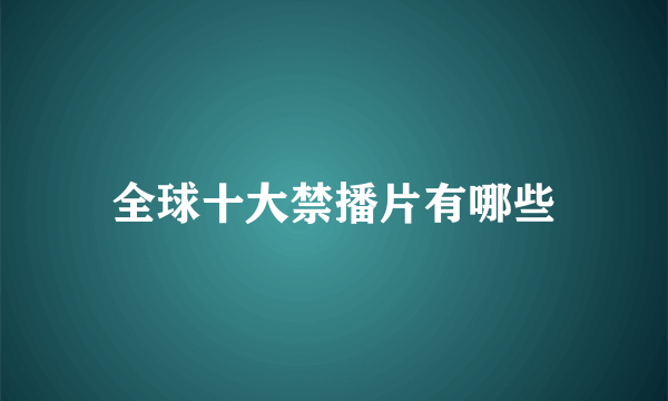 全球十大禁播片有哪些