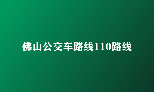 佛山公交车路线110路线