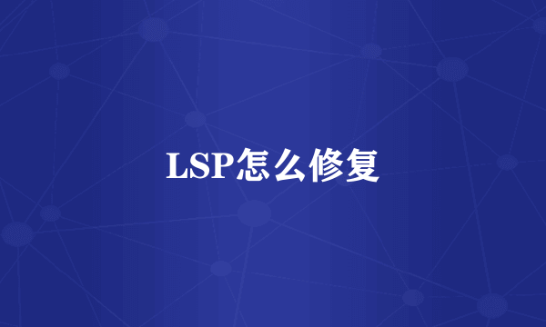 LSP怎么修复