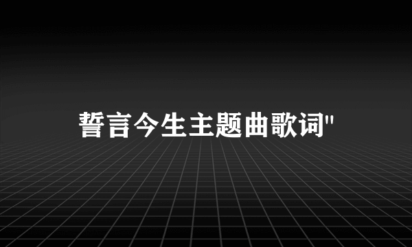 誓言今生主题曲歌词