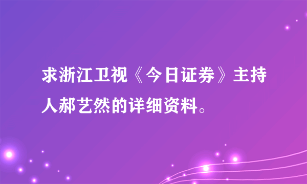 求浙江卫视《今日证券》主持人郝艺然的详细资料。