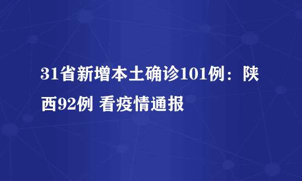 31省新增本土确诊101例：陕西92例 看疫情通报