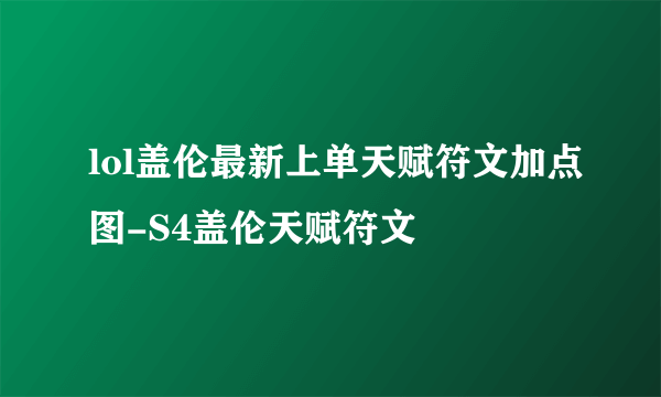 lol盖伦最新上单天赋符文加点图-S4盖伦天赋符文