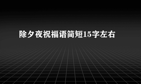 除夕夜祝福语简短15字左右