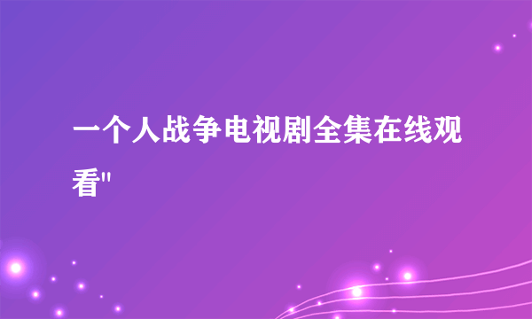 一个人战争电视剧全集在线观看