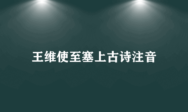 王维使至塞上古诗注音