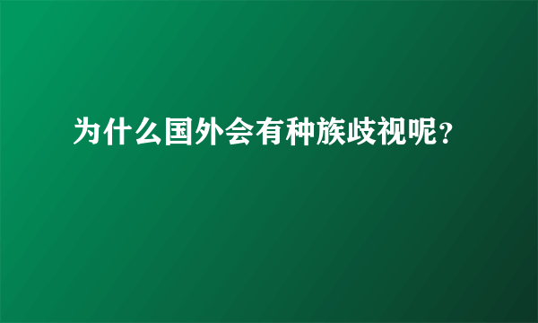 为什么国外会有种族歧视呢？