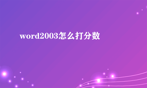 word2003怎么打分数