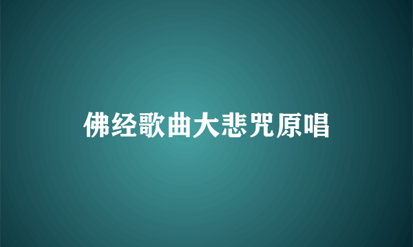 佛经歌曲大悲咒原唱