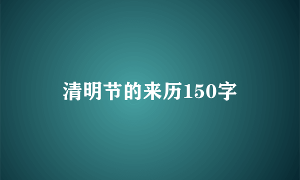 清明节的来历150字