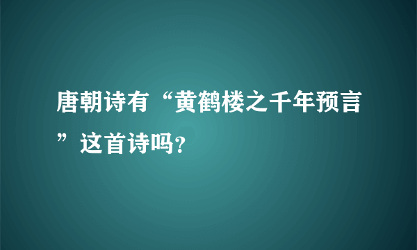 唐朝诗有“黄鹤楼之千年预言”这首诗吗？