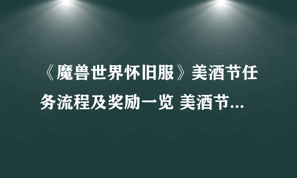 《魔兽世界怀旧服》美酒节任务流程及奖励一览 美酒节图文教程2021