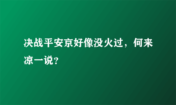 决战平安京好像没火过，何来凉一说？