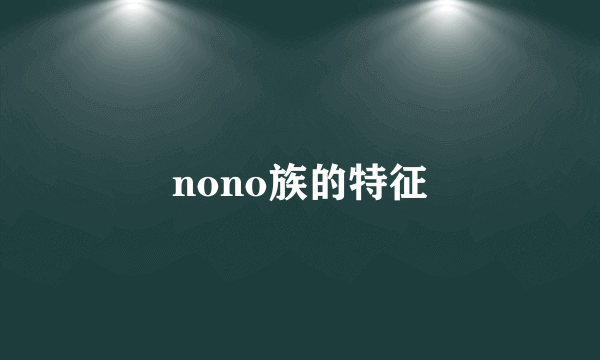 nono族的特征