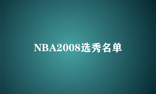 NBA2008选秀名单