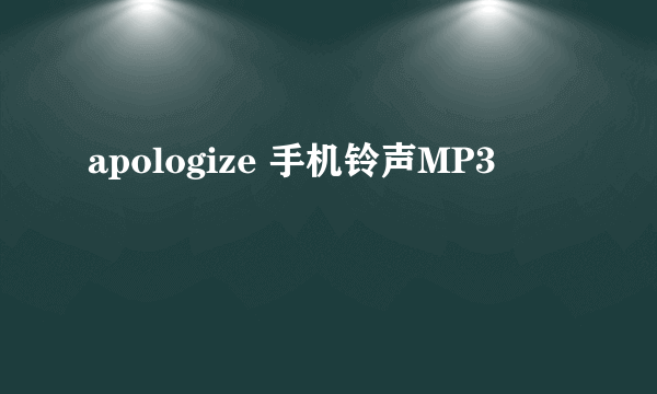 apologize 手机铃声MP3