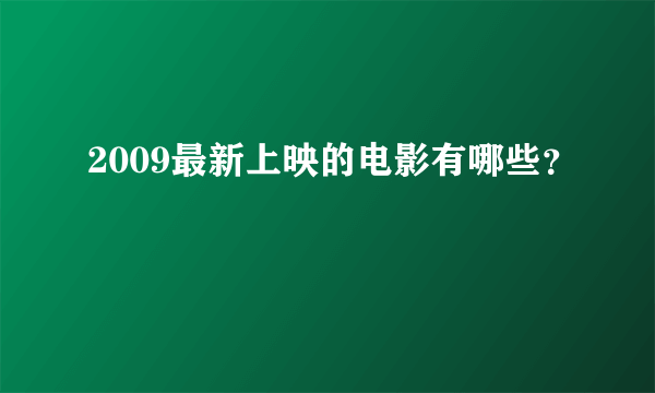 2009最新上映的电影有哪些？