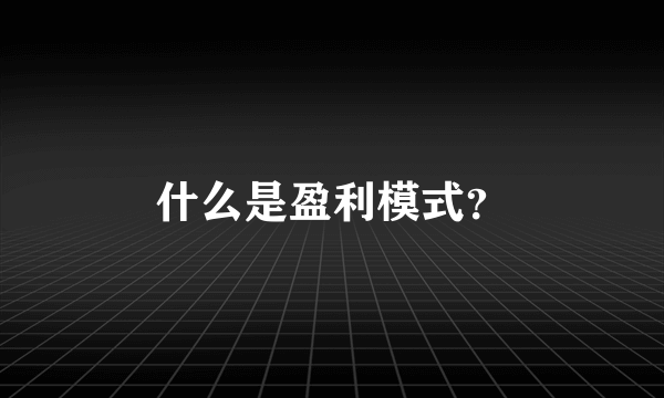 什么是盈利模式？