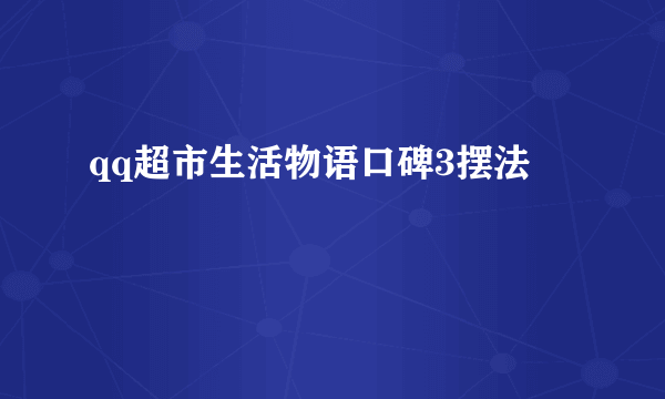 qq超市生活物语口碑3摆法