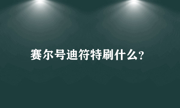 赛尔号迪符特刷什么？