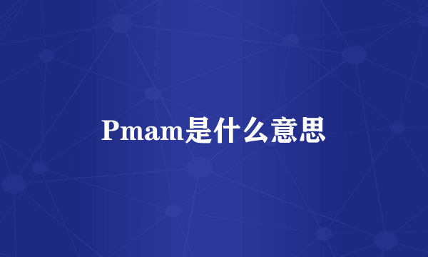 Pmam是什么意思