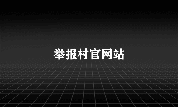 举报村官网站