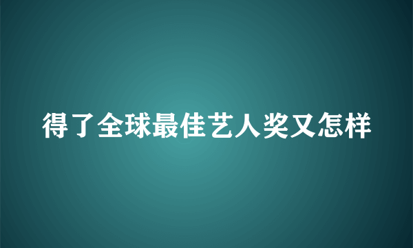 得了全球最佳艺人奖又怎样