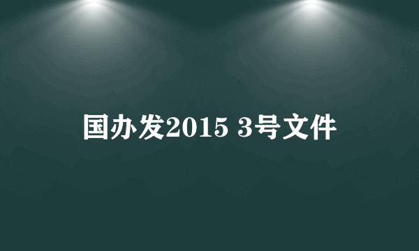 国办发2015 3号文件