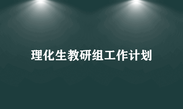 理化生教研组工作计划