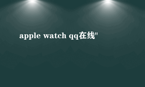 apple watch qq在线